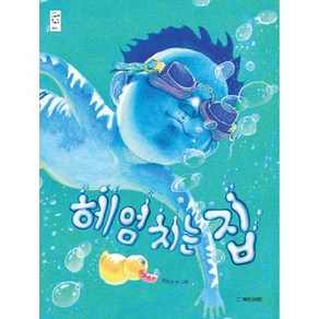 헤엄치는 집, 국민서관, 우리그림책 시리즈