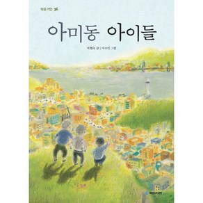 아미동 아이들