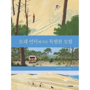 모래 언덕에서의 특별한 모험, 국민서관 그림동화 시리즈, 국민서관