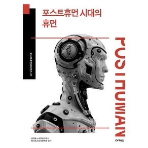 포스트휴먼 시대의 휴먼, 아카넷, 한국포스트휴먼연구소,한국포스트휴먼학회 공저