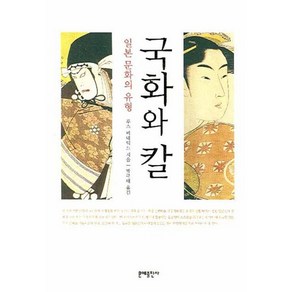 국화와 칼:일본 문화의 유형, 문예출판사, 루스 베네딕트 저/박규태 역