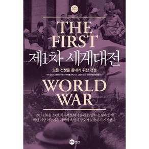 제1차 세계대전:모든 전쟁을 끝내기 위한 전쟁, 플래닛미디어, 피터 심킨스,제프리 주크스,마이클 히키 공저/강민...