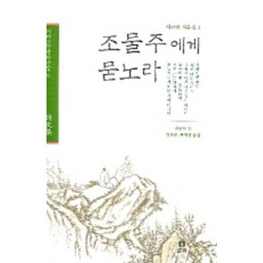 조물주에게 묻노라, 보리, 이규보 저/김상훈,류희정 역