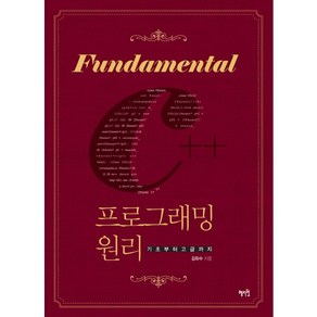 Fundamental C++프로그래밍 원리:기초부터 고급까지, 혜지원