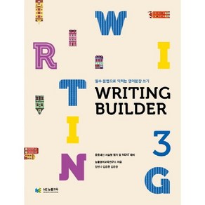 Witing Builde(라이팅 빌더) 3:필수 문법으로 익히는 영어문장 쓰기, NE능률, 영어영역