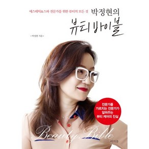 박정현의 뷰티바이블:에스테틱&스파 전문가를 위한 뷰티의 모든 것, 라의눈, 박정현 저