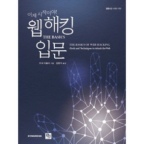 이제 시작이야!웹 해킹 입문:THE BASICS, 비제이퍼블릭