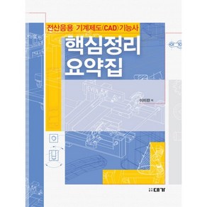 전산응용기계제도(CAD)기능사 핵심정리 요약집, 대가