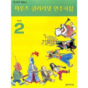 마우츠 클라리넷 연주곡집 2, 음악세계, Rudolf Mauz 저/계희정 역