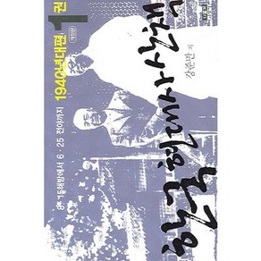 한국 현대사 산책 1940년대편. 1:8.15 해방에서 6.25 전야까지