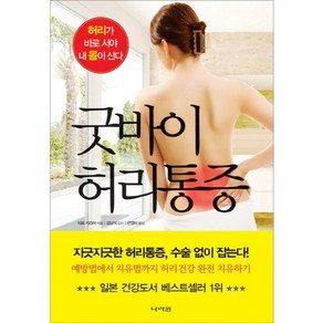 굿바이 허리통증:허리가 바로 서야 내 몸이 산다, 나라원, 이토 카즈마 저/은영미 역/김남석 감수