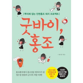 굿바이 홍조:뿌리째 잡는 안면홍조 퇴치 프로젝트, 라의눈, 정수경 저