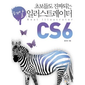 초보들도 진짜 되는일러스트레이터 CS6(레알), 디지털북스