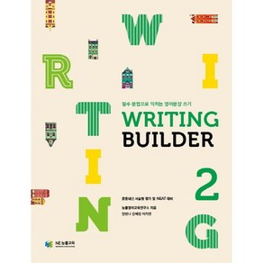 Witing Builde(라이팅 빌더) 2:필수 문법으로 익히는 영어문장 쓰기, NE능률, 영어영역