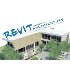 Revit Achitectue(건축BIM 설계를 위한 가이드):Autodesk Revit 2014~2017 버전 사용 가능, 대가