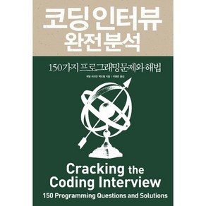 코딩 인터뷰 완전 분석:150가지 프로그래밍 문제와 해법, 인사이트