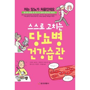 스스로 고치는 당뇨병 건강습관:당뇨 환자 500만 명 시대 누구나 알아야 할 당뇨병 기초상식, 중앙생활사, 오비츠 료이치,가와카미 마사노부 공저/박선무,고선윤 공역/한나 감수