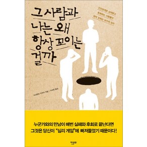 그 사람과 나는 왜 항상 꼬이는 걸까:인간관계로 상처받고 후회하는 사람들이 정작 모르는 실수의 심리, 한문화, 아시하라 무츠미 저/이서연 역