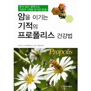 암을 이기는 기적의 프로폴리스 건강법:벌이 낳은 영약으로 시한부 3개월 말기암 탈출, 중앙생활사, 미조구치 가즈에 저/이정희 역