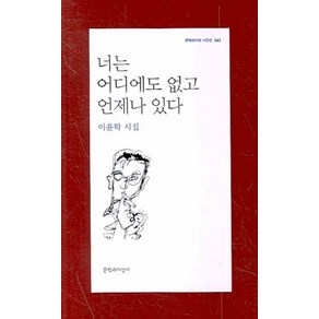 너는 어디에도 없고 언제나 있다:이윤학 시집, 문학과지성사, 이윤학 저