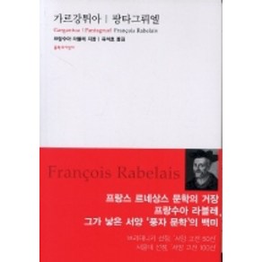 가르강튀아 팡타그뤼엘, 문학과지성사, 프랑수아 라블레 저/유석호 역