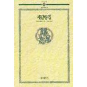 제갈량집(동양고전총서 10), 홍익출판사, 제갈량 저/박동석 역