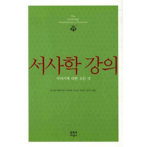 서사학 강의, 문학과지성사, H.포터 애벗 저/ 우찬제,이소연,박상익,공성수 공역