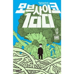 모브 사이코 100 13, 학산문화사