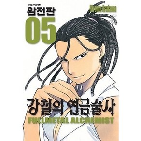 강철의 연금술사 완전판 5, 학산문화사