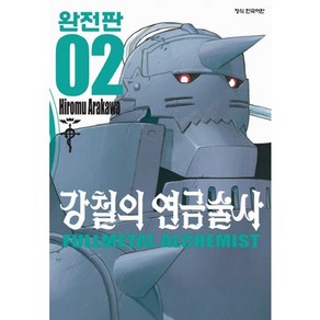 강철의 연금술사 완전판 2, 학산문화사, 강철의 연금술사 완전판 시리즈