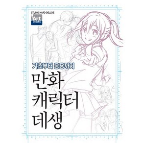 만화 캐릭터 데생:기초부터 응용까지, 학산문화사, 하드디럭스 저