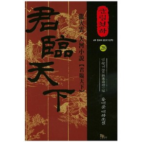 군림천하 28: 열한기공 편:4부 천하의 문  용대운 대하소설, 파피루스, 용대운 저