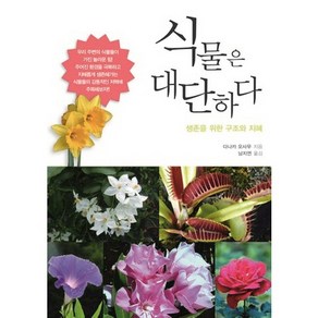 식물은 대단하다:생존을 위한 구조와 지혜, 에이케이커뮤니케이션즈, 다나카 오사무 저