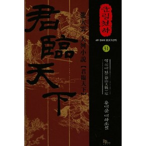 군림천하 31: 악산대전 편:4부 천하의 문  용대운 대하소설, 파피루스