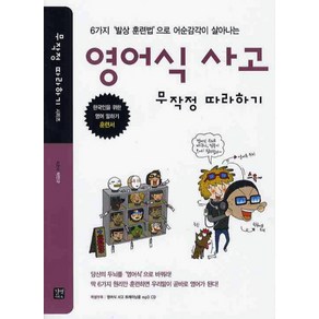 영어식사고 무작정 따라하기, 길벗이지톡