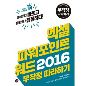 엑셀 파워포인트 워드 2016 무작정 따라하기, 길벗