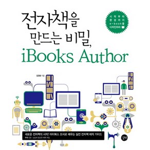 전자책을 만드는 비법 iBooks Author:시작부터 완성까지 e book을 디자인하라