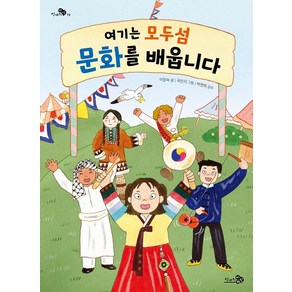 [천개의바람]여기는 모두섬 문화를 배웁니다 - 천개의 지식 19