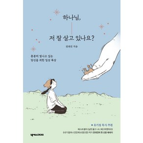 하나님 저 잘 살고 있나요?:충분히 빛나고 있는 당신을 위한 일상 묵상, 전대진, 넥서스CROSS