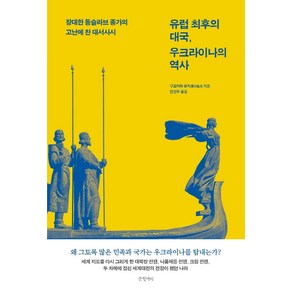 유럽 최후의 대국 우크라이나의 역사:장대한 동슬라브 종가의 고난에 찬 대서사시