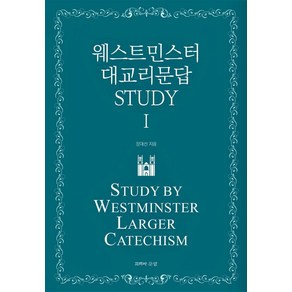 [고백과문답]웨스트민스터 대교리문답 STUDY I, 고백과문답