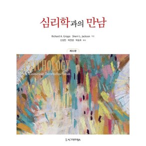 [시그마프레스]심리학과의 만남 (제6판), 시그마프레스, Richad A. GiggsShei L. Jackson