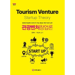 관광벤처창업론:관광벤처창업에 도전하고자 하는 분들을 위한 이론과 실무, 백산출판사, 안덕수이난희