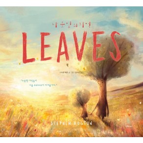 나뭇잎의 기억(LEAVES), 언제나북스