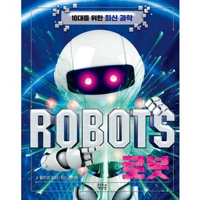 로봇 ROBOTS