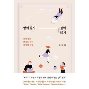 영어원서 깊이 읽기:원서에서 보석을 캐는 최적의 독법, 함종선, 북하우스