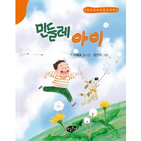 [아동문예사(세게문에)]민들레 아이 - 어린이와 어른을 위한 동시 (양장), 아동문예사(세게문에)