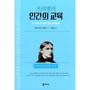 프뢰벨의 인간의 교육:0~6세 유아를 위한 교육철학, 학지사, 프리드리히 프뢰벨