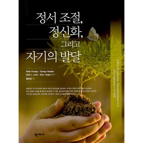 정서 조절 정신화 그리고 자기의 발달, 학지사, 피터 포나기기오르기 게르게이엘리엇 주리스트메리 타깃