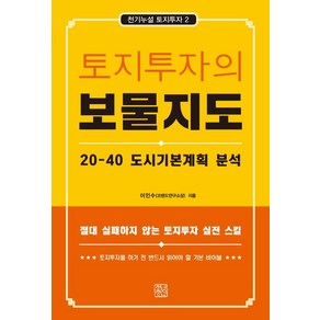 토지투자의 보물지도:20-40 도시기본계획 분석, 이인수, 청년정신